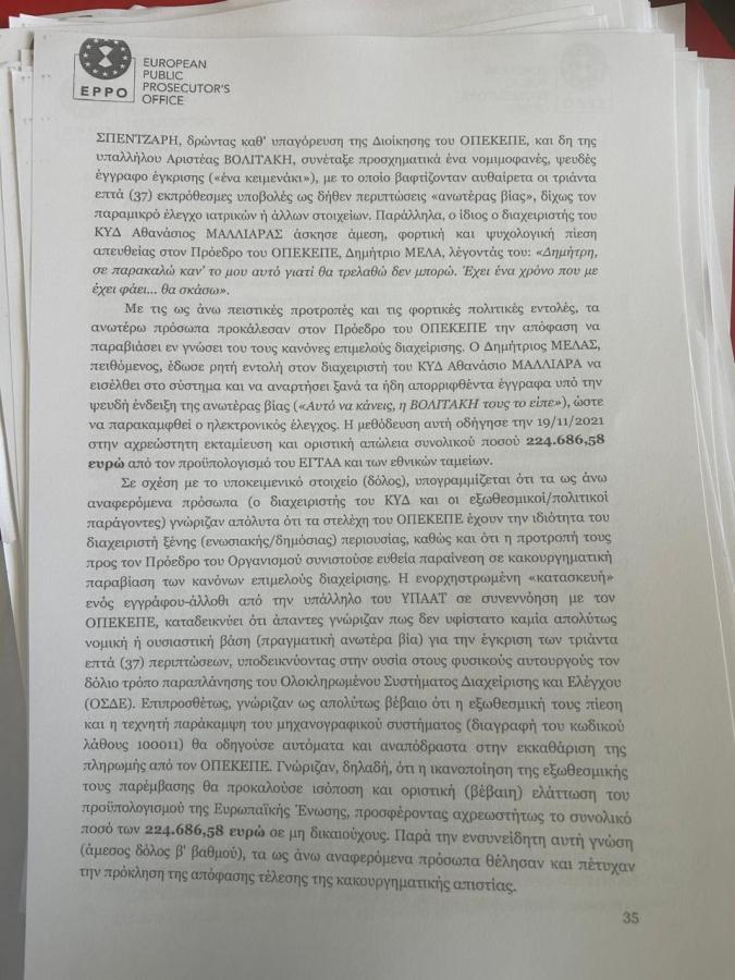 Τα έγγραφα του διαβιβαστικού της Ευρωπαϊκής Εισαγγελίας για τα κορυφαία στελέχη της ΝΔ