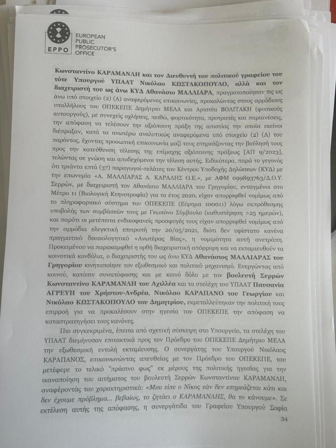 Τα έγγραφα του διαβιβαστικού της Ευρωπαϊκής Εισαγγελίας για τα κορυφαία στελέχη της ΝΔ