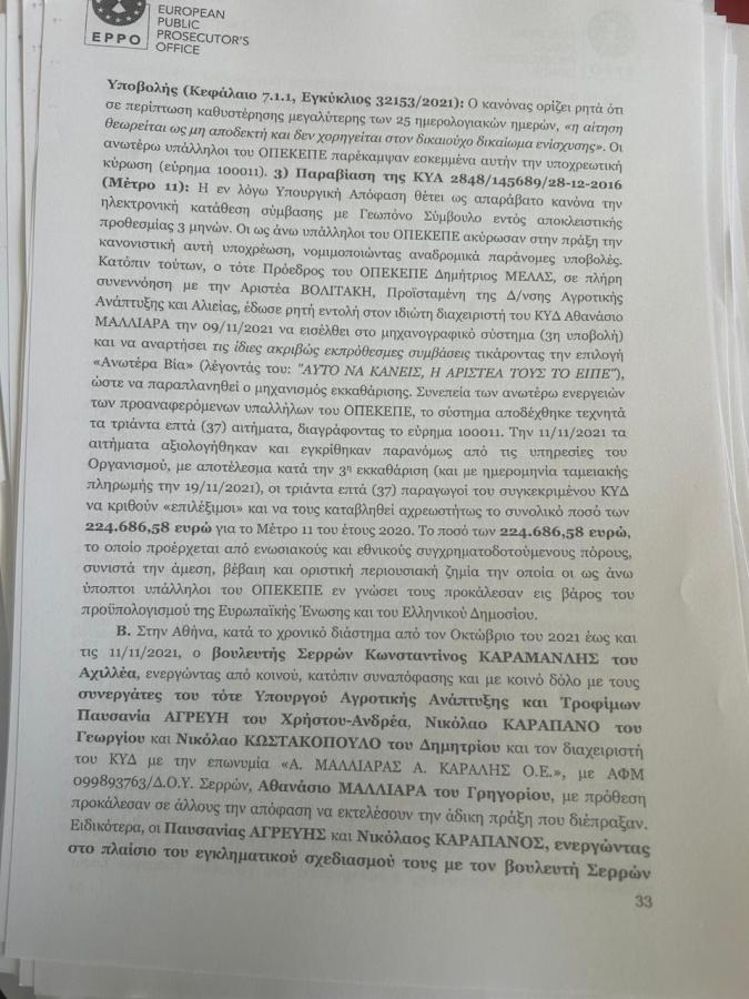 Τα έγγραφα του διαβιβαστικού της Ευρωπαϊκής Εισαγγελίας για τα κορυφαία στελέχη της ΝΔ