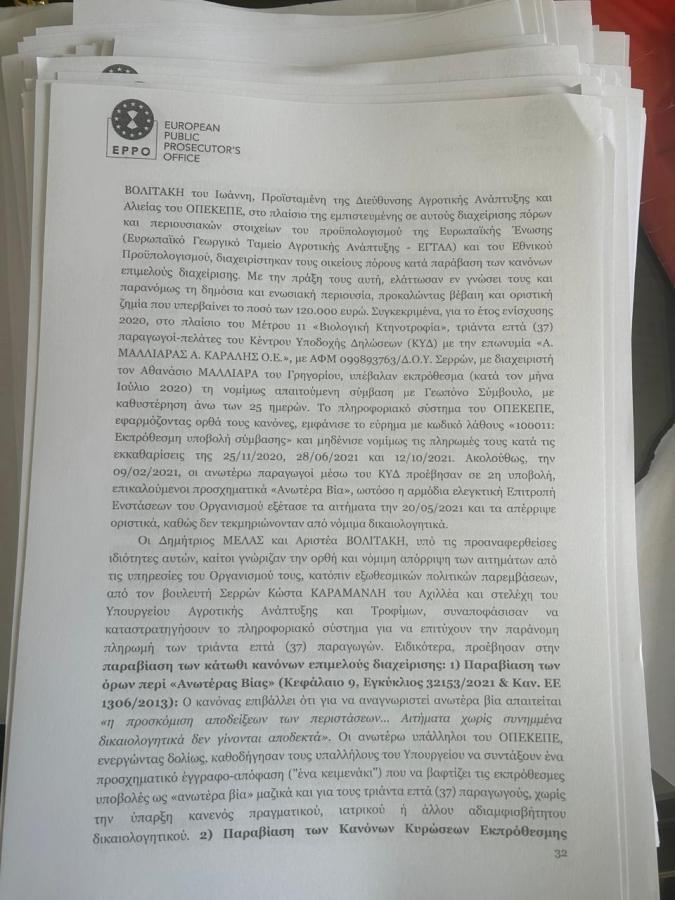 Τα έγγραφα του διαβιβαστικού της Ευρωπαϊκής Εισαγγελίας για τα κορυφαία στελέχη της ΝΔ