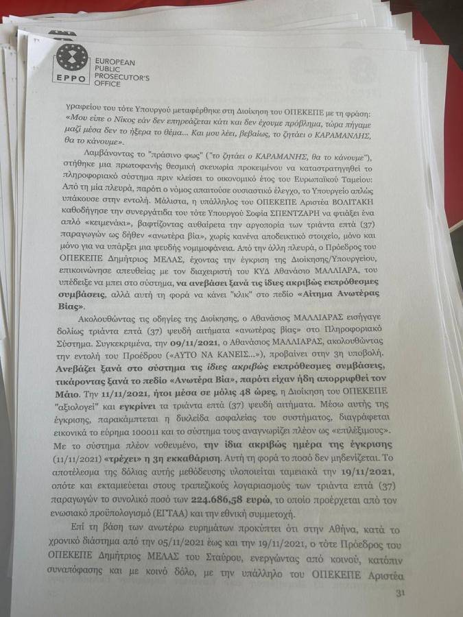 Τα έγγραφα του διαβιβαστικού της Ευρωπαϊκής Εισαγγελίας για τα κορυφαία στελέχη της ΝΔ
