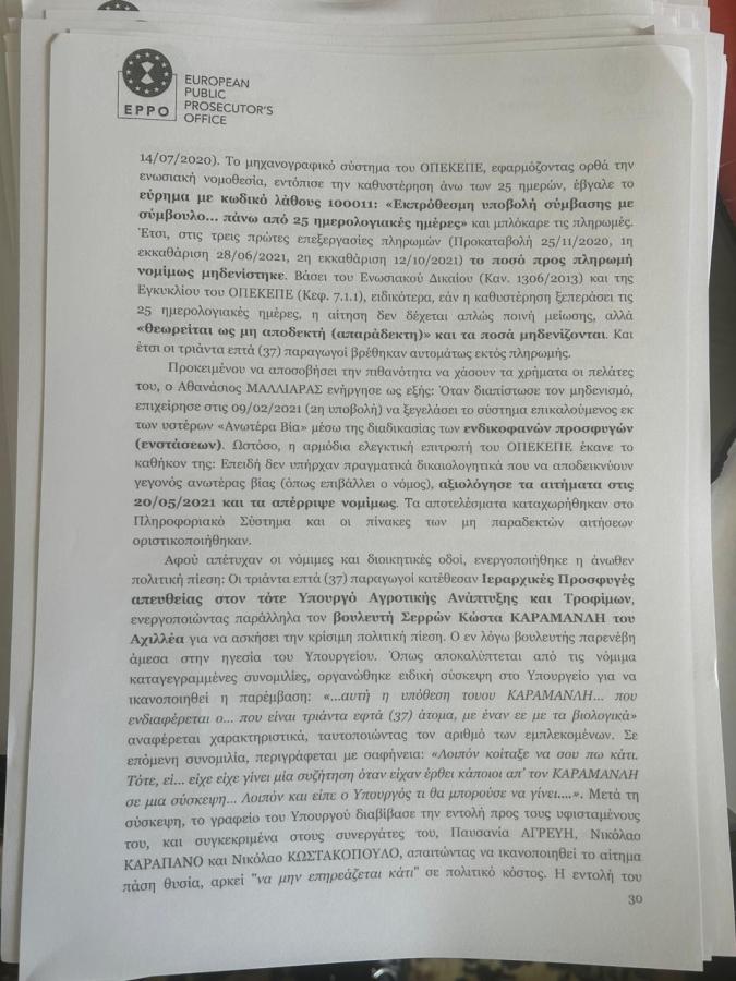 Τα έγγραφα του διαβιβαστικού της Ευρωπαϊκής Εισαγγελίας για τα κορυφαία στελέχη της ΝΔ