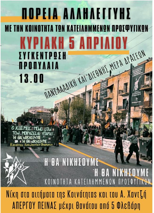 Η αφίσα της πορείας αλληλεγγύης για τα Προσφυγικά