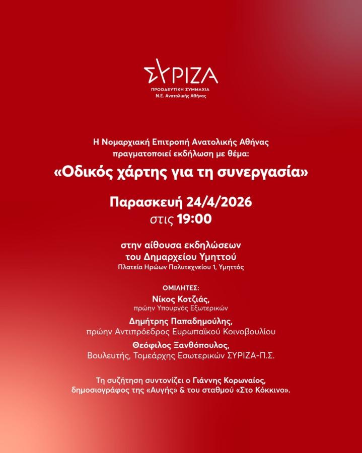ΣΥΡΙΖΑ-ΠΣ εκδήλωση