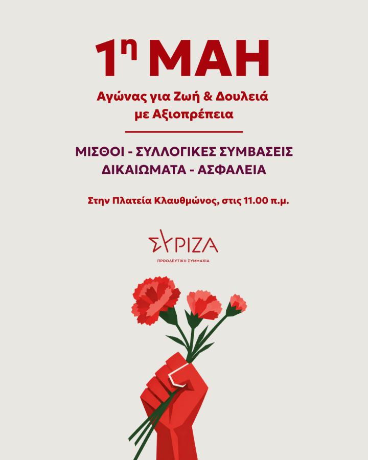 ΣΥΡΙΖΑ-ΠΣ - Πρωτομαγιά