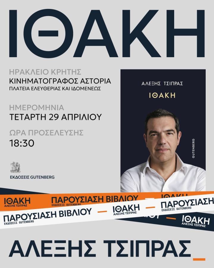 Αφίσα της παρουσίασης της «Ιθάκης» του Αλέξη Τσίπρα στο Ηράκλειο Κρήτης
