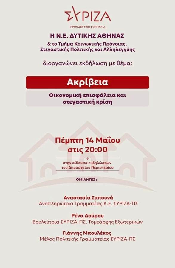 ΣΥΡΙΖΑ-ΠΣ εκδήλωση