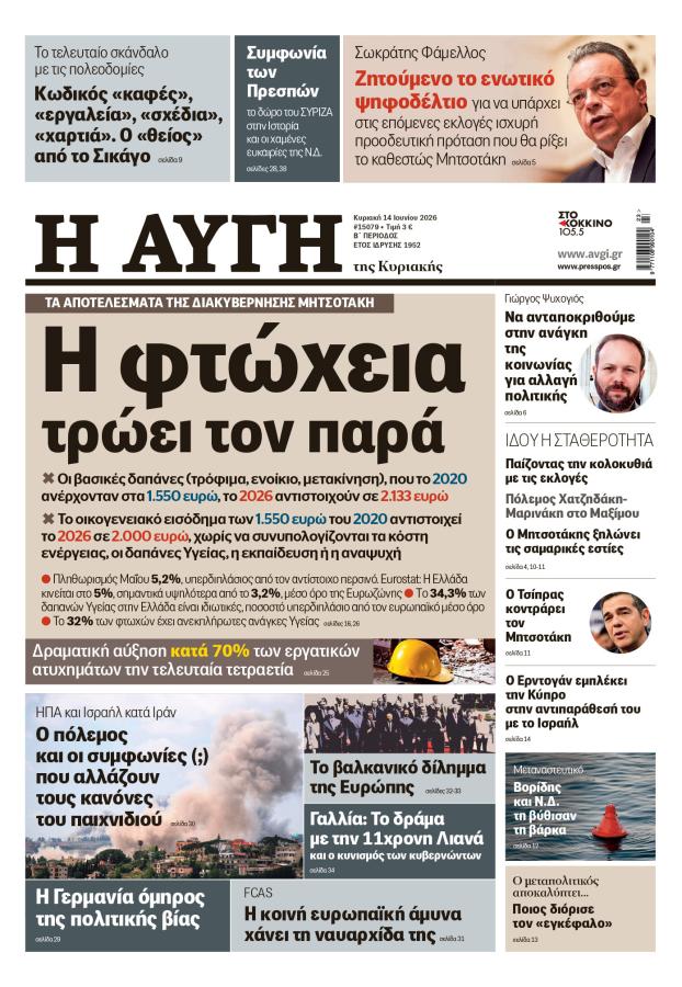 Ολόκληρο Πρωτοσέλιδο ΑΥΓΗΣ της Κυριακής 14 Ιουνίου 2026
