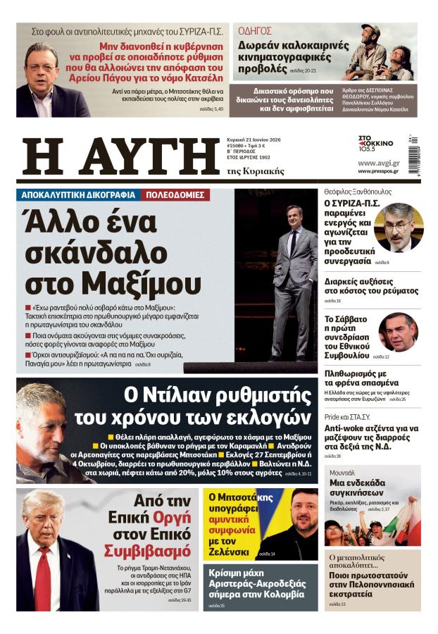 Πρωτοσέλιδο ΑΥΓΗ Κυριακής 21 Ιουνίου
