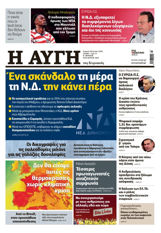Πρωτοσέλιδο ΑΥΓΗ Κυριακής 28 Ιουνίου 2026