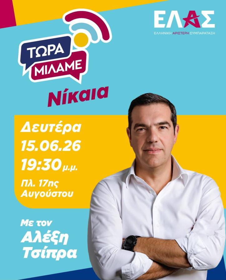 Εκδήλωση ΕΛΑΣ - Νίκαια