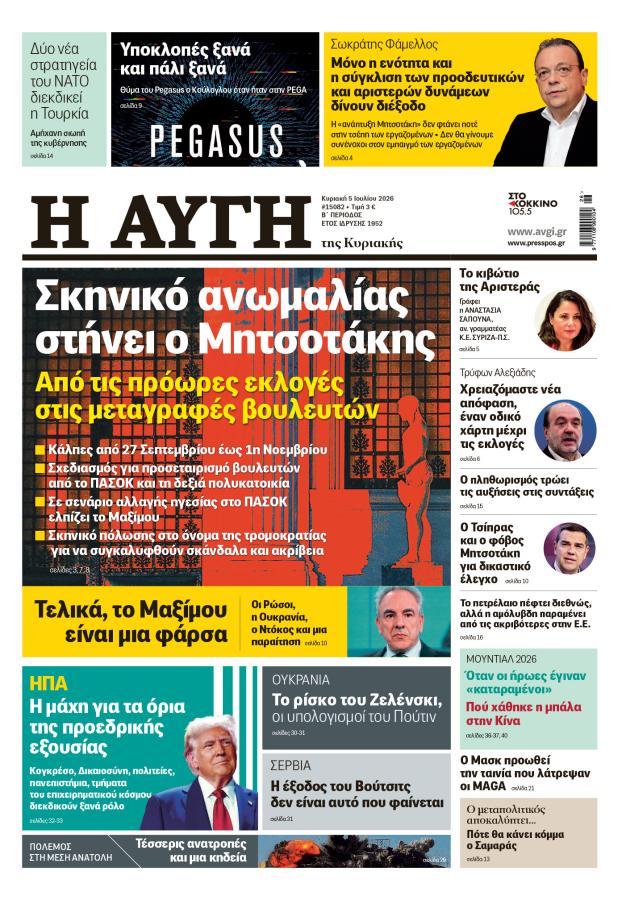 ΠΡΩΤΟΣΕΛΙΔΟ ΑΥΓΗ ΚΥΡΙΑΚΗΣ 5 ΙΟΥΛΙΟΥ 2026