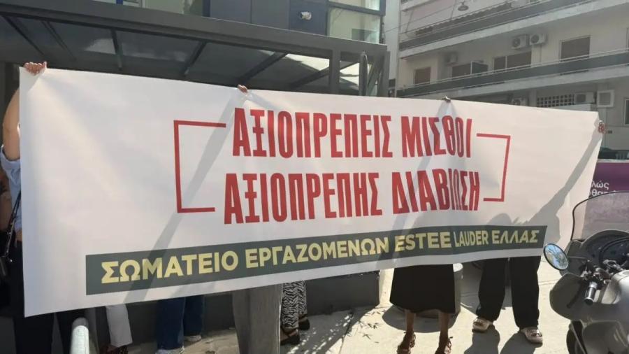 Κινητοποίηση των εργαζομένων στην Estée Lauder Hellas