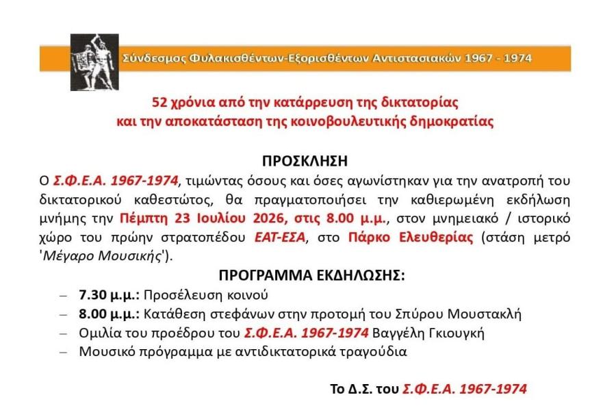 Πρόσκληση του ΣΦΕΑ για την Αποκατάσταση της Δημοκρατίας