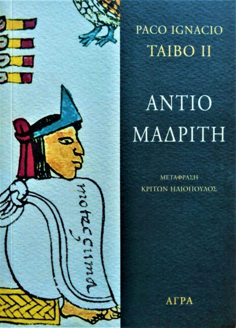 1335588Αντίο-Μαδρίτη-465x647.jpg