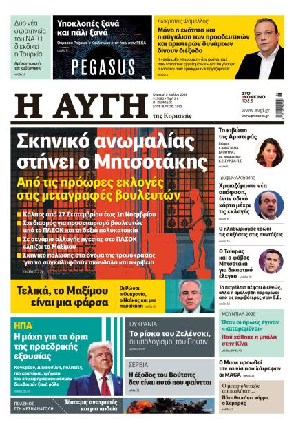 ΠΡΩΤΟΣΕΛΙΔΟ ΑΥΓΗ ΚΥΡΙΑΚΗΣ 5 ΙΟΥΛΙΟΥ 2026