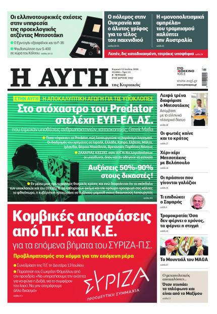 Πρωτοσέλιδο 12 Ιουλίου 2026