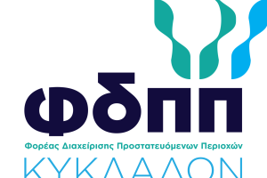 To λογότυπο του Φορέα Διαχείρισης Προστατευόμενων Περιοχών Κυκλάδων
