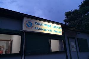 Κοινωνικό Ιατρείο Αλληλεγγύης Θέρμης