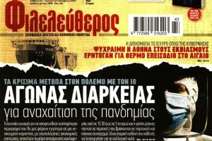 Πρωτοσέλιδο Φιλελεύθερος