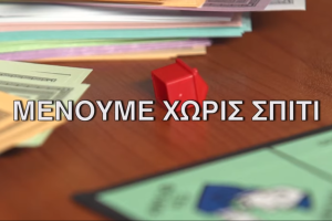 ΣΥΡΙΖΑ Μένουμε χωρίς σπιτι