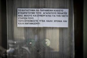 Κατάστημα κλειστό
