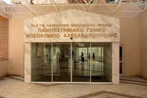 Πανεπιστημιακό Γενικό Νοσοκομείο Αλεξανδρούπολης