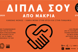 Κανένας μόνος
