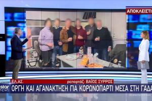 ΠΑΡΤΙ ΓΑΔΑ ΧΩΡΙΣ ΜΑΣΚΕΣ