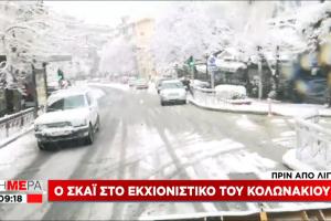 screenshot ΣΚΑΪ ΕΚΧΙΟΝΙΣΤΙΚΟ ΚΟΛΩΝΑΚΙ