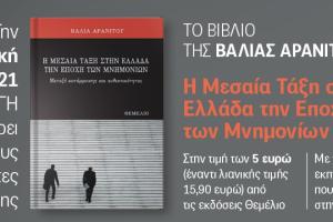Βάλια αρανιτου αυγη