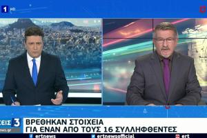 Στιγμιότυπο από την ΕΡΤ