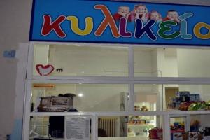 ΣΧΟΛΕΙΟ ΚΑΝΤΙΝΑ ΚΥΛΙΚΕΙΟ