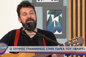 Ο Σπύρος Γραμμένος στην ΕΡΤ