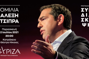 Προγραμματική Συνδιάσκεψη ΣΥΡΙΖΑ