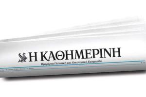 Εφημερίδα Καθημερινή