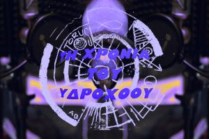Υδροχοος