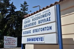 Ασκληπιείο Βούλας