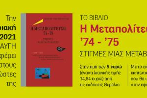 ΣΩΣΤΟ ΜΕΤΑΠΟΛΙΤΕΥΣΗ 74-75