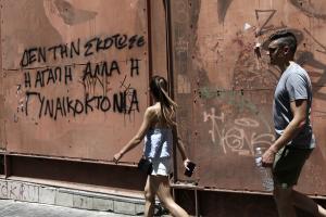 Σύνθημα για γυναικοκτονίες