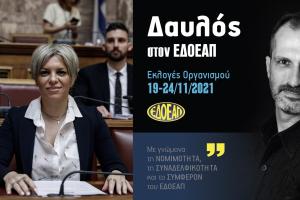 ΕΚΛΟΓΕΣ ΕΔΟΕΑΠ