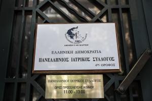 ΠΑΝΕΛΛΗΝΙΟΣ ΙΑΤΡΙΚΟΣ ΣΥΛΛΟΓΟΣ ΙΣΑ