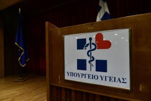 YΠΟΥΡΓΕΙΟ ΥΓΕΙΑΣ