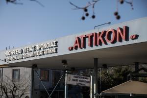 αττικον νοσοκομείο