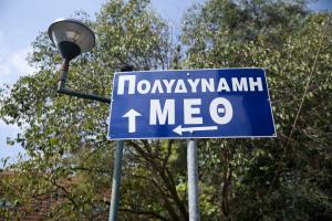 ΜΕΘ