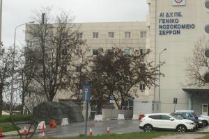 ΝΟΣΟΚΟΜΕΙΟ ΣΕΡΡΩΝ
