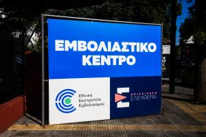 ΕΜΒΟΛΙΑΣΤΙΚΟ ΚΕΝΤΡΟ ΕΜΒΟΛΙΑΣΜΟΙ