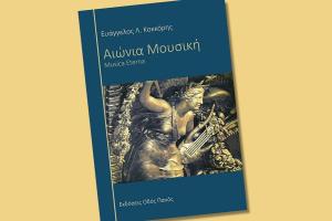 Αιώνια μουσική