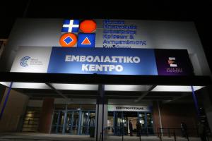 εμβολιαστικό κέντρο