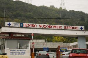 Νοσοκομείο Βέροιας Βέροια